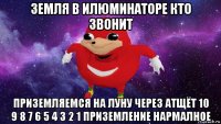 земля в илюминаторе кто звонит приземляемся на луну через атщёт 10 9 8 7 6 5 4 3 2 1 приземление нармалное