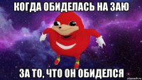 когда обиделась на заю за то, что он обиделся