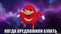  когда предложили бухать