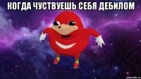 когда чуствуешь себя дебилом 