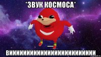 *звук космоса* — виииииииииииииииииииииииии