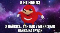 я не наклз я найклз... так как у меня знак найка на груди