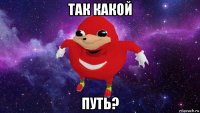 так какой путь?