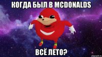 когда был в mcdonalds всё лето?