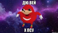 дю вей х псу