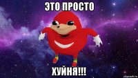 это просто хуйня!!!