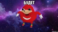 будет 