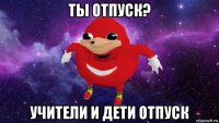 ты отпуск? учители и дети отпуск