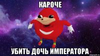 кароче убить дочь императора