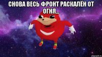 снова весь фронт раскалён от огня... 