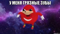 у меня грязные зубы 