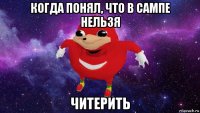 когда понял, что в сампе нельзя читерить