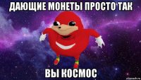 дающие монеты просто так вы космос