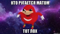 кто ругается матом тот лох