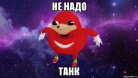 не надо танк