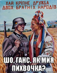  шо, ганс, як мия пихвочка?