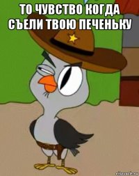 то чувство когда съели твою печеньку 