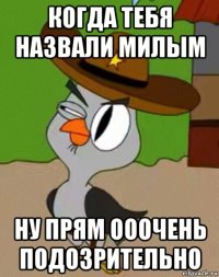 когда тебя назвали милым ну прям ооочень подозрительно