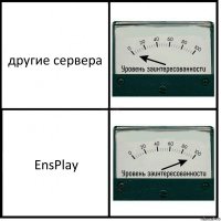 другие сервера EnsPlay