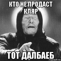 кто не продаст кляр тот далбаеб