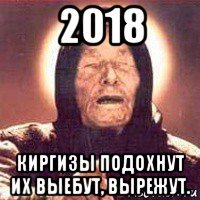 2018 киргизы подохнут их выебут, вырежут.