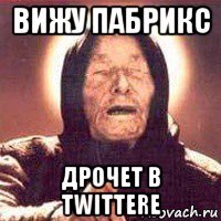 вижу пабрикс дрочет в twitterе