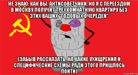 не знаю, как вы, антисоветчики, но я с переездом в москву получит трёхкомнатную квартиру без этих ваших "годовых очередей" (забыв рассказать, на какие ухищрения и специфические схемы ради этого пришлось пойти)