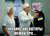  украинские авторы мемов про …