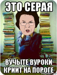 это серая вучыте вуроки криит на пороге