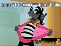 На лабутенах и ох******ных штанах