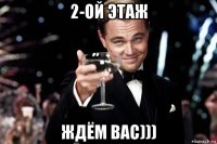 2-ой этаж ждём вас)))