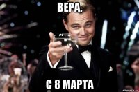 вера, с 8 марта