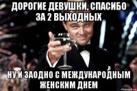 дорогие девушки, спасибо за 2 выходных ну и заодно с международным женским днем