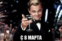  с 8 марта