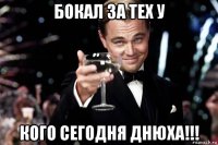 бокал за тех у кого сегодня днюха!!!