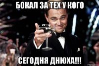 бокал за тех у кого сегодня днюха!!!