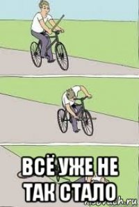  всё уже не так стало