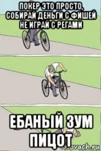 покер это просто, собирай деньги с фишей не играй с регами ебаный зум пицот