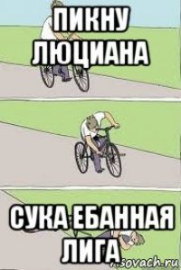 пикну люциана сука ебанная лига