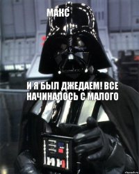 Макс и я был джедаем! все начиналось с малого