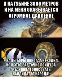 я на губине 3000 метров и на меня оказывается огромное давление я на выборы никогда не ходил, но в этот раз точно пойду за грудинина голосовать. кандидат от народа!