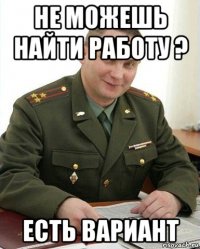 не можешь найти работу ? есть вариант