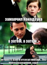 замаячил Кокодзука а затем. а затем... он просто взял и отсосал мне хуй... без моего разрешения, карл