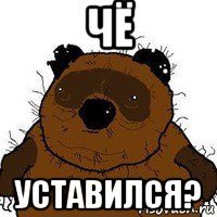 чё уставился?