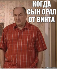 когда сын орал от винта