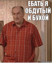 Ебать я обдутый и бухой