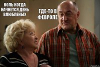 Коль когда начнется день влюбленых Где-то в февроле