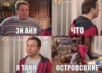 Эй аня что я таня островсвкие