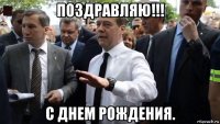 поздравляю!!! с днем рождения.