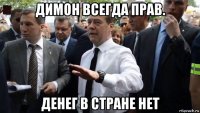 димон всегда прав. денег в стране нет